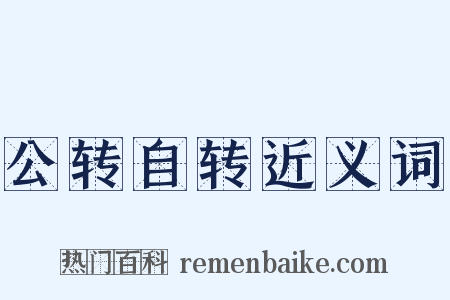公转自转近义词是什么意思的图片